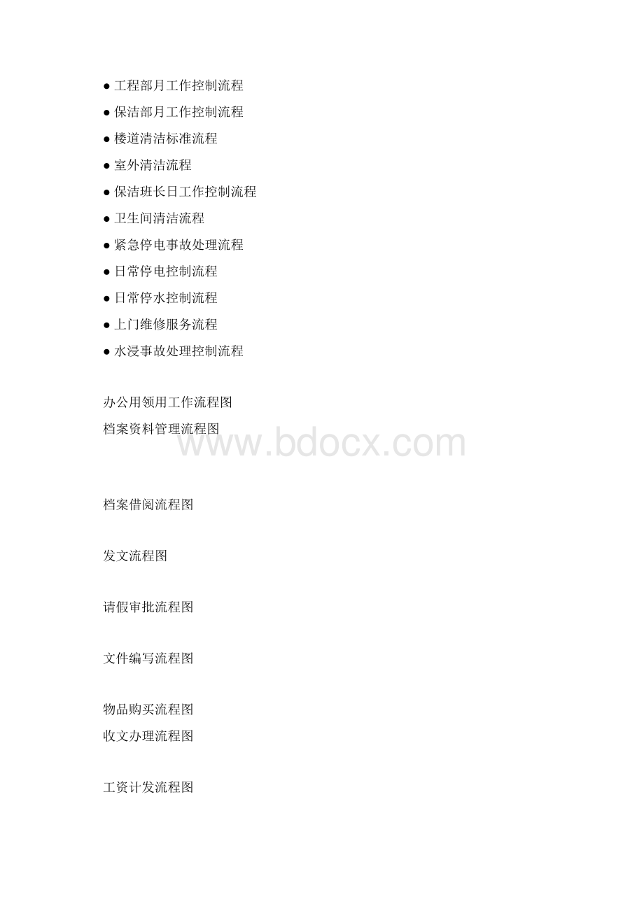 物业各部门工作流程图Word文档格式.docx_第3页