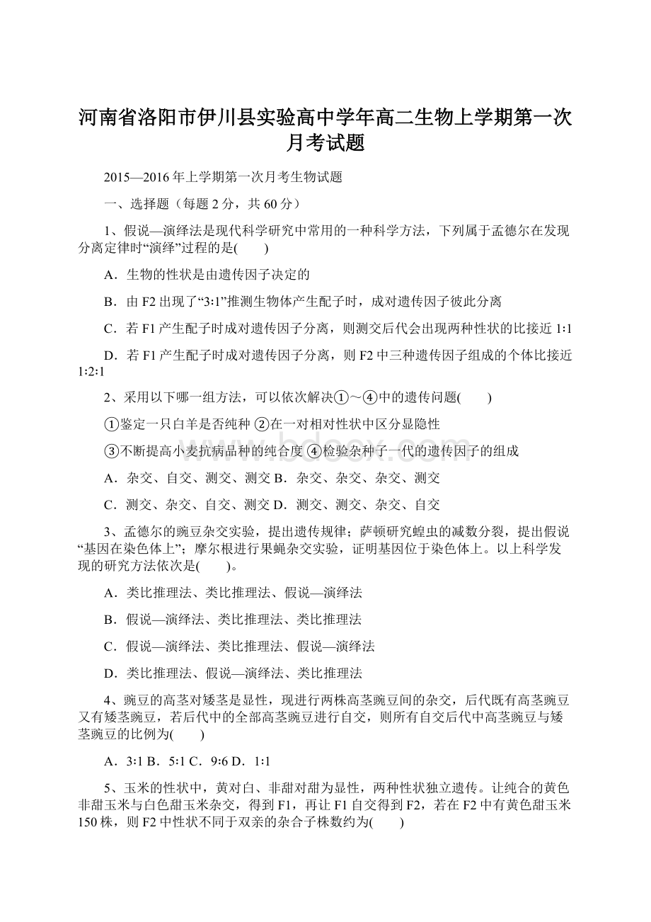 河南省洛阳市伊川县实验高中学年高二生物上学期第一次月考试题.docx_第1页