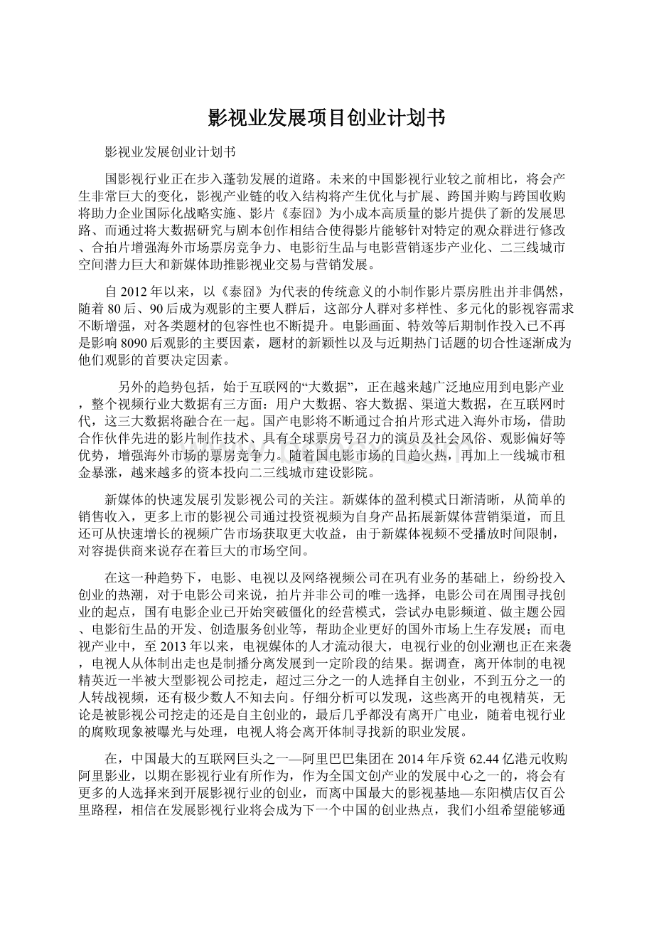 影视业发展项目创业计划书.docx_第1页