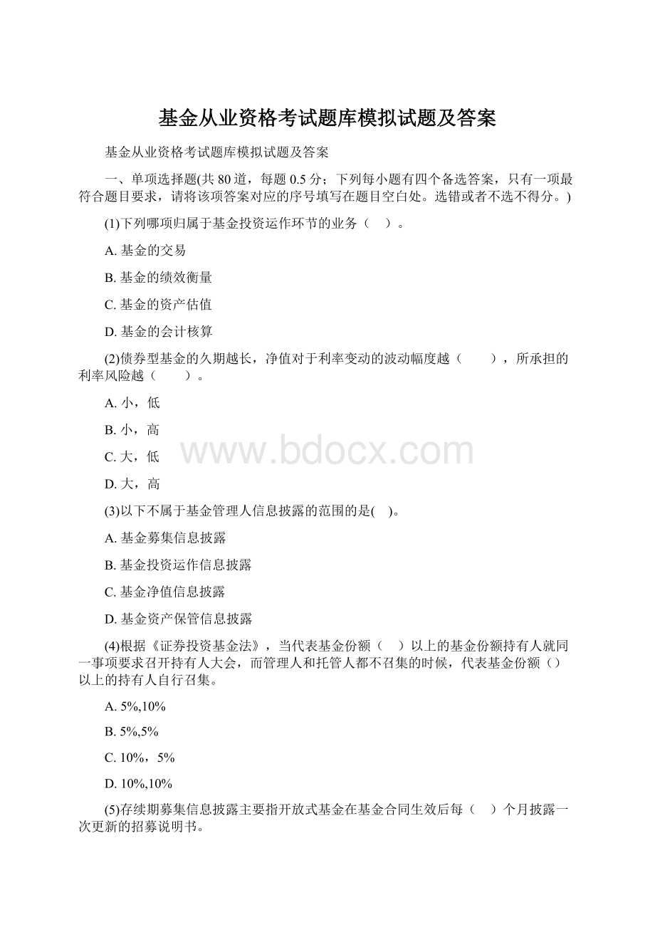 基金从业资格考试题库模拟试题及答案.docx_第1页