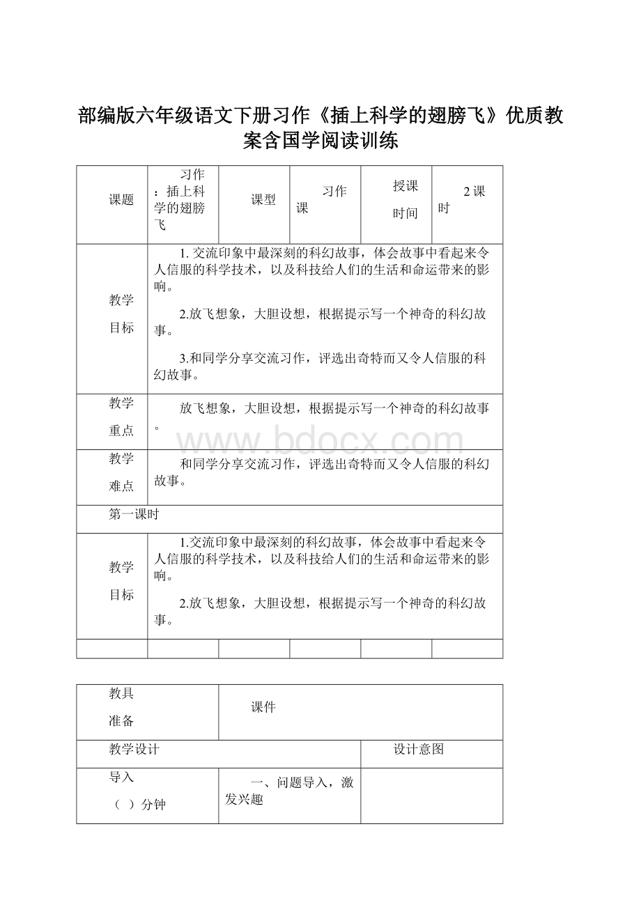 部编版六年级语文下册习作《插上科学的翅膀飞》优质教案含国学阅读训练.docx