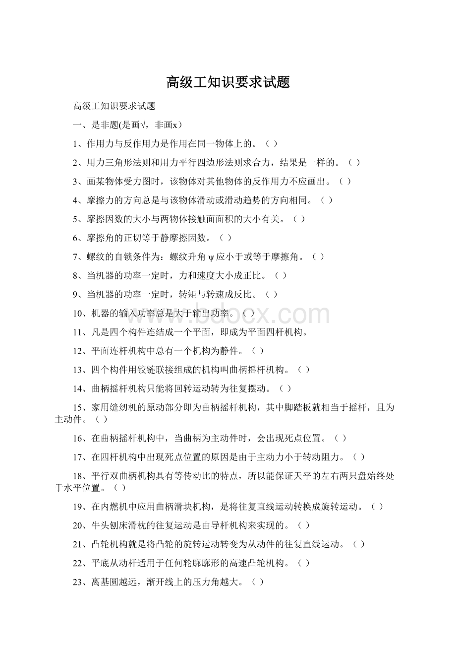 高级工知识要求试题Word下载.docx