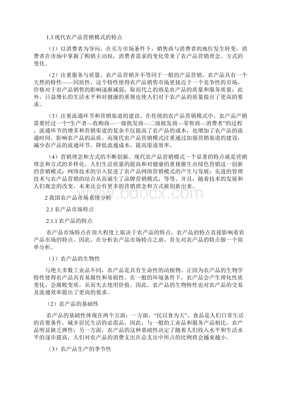 我国农产品营销现状及发展模式探析Word格式文档下载.docx_第2页