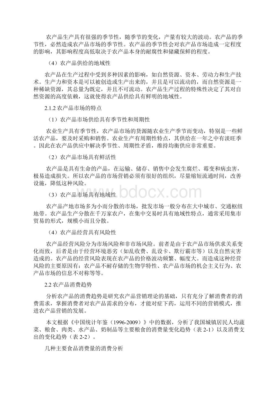 我国农产品营销现状及发展模式探析Word格式文档下载.docx_第3页