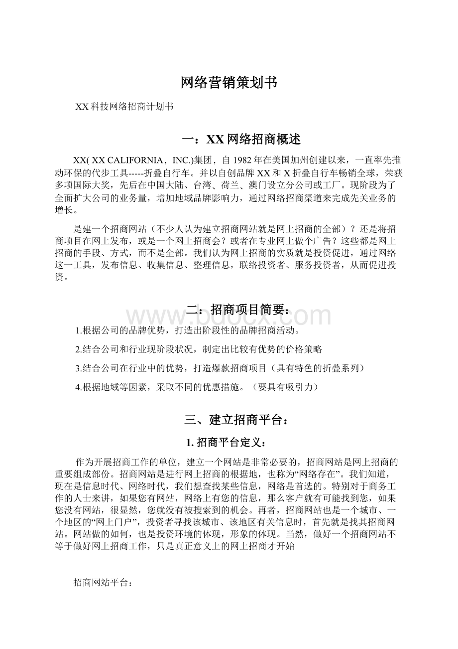 网络营销策划书.docx_第1页