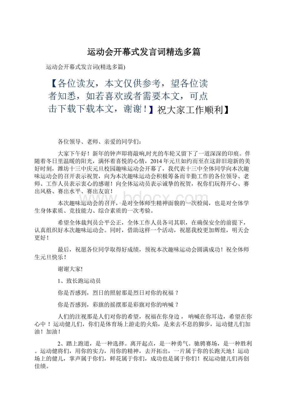 运动会开幕式发言词精选多篇Word格式文档下载.docx