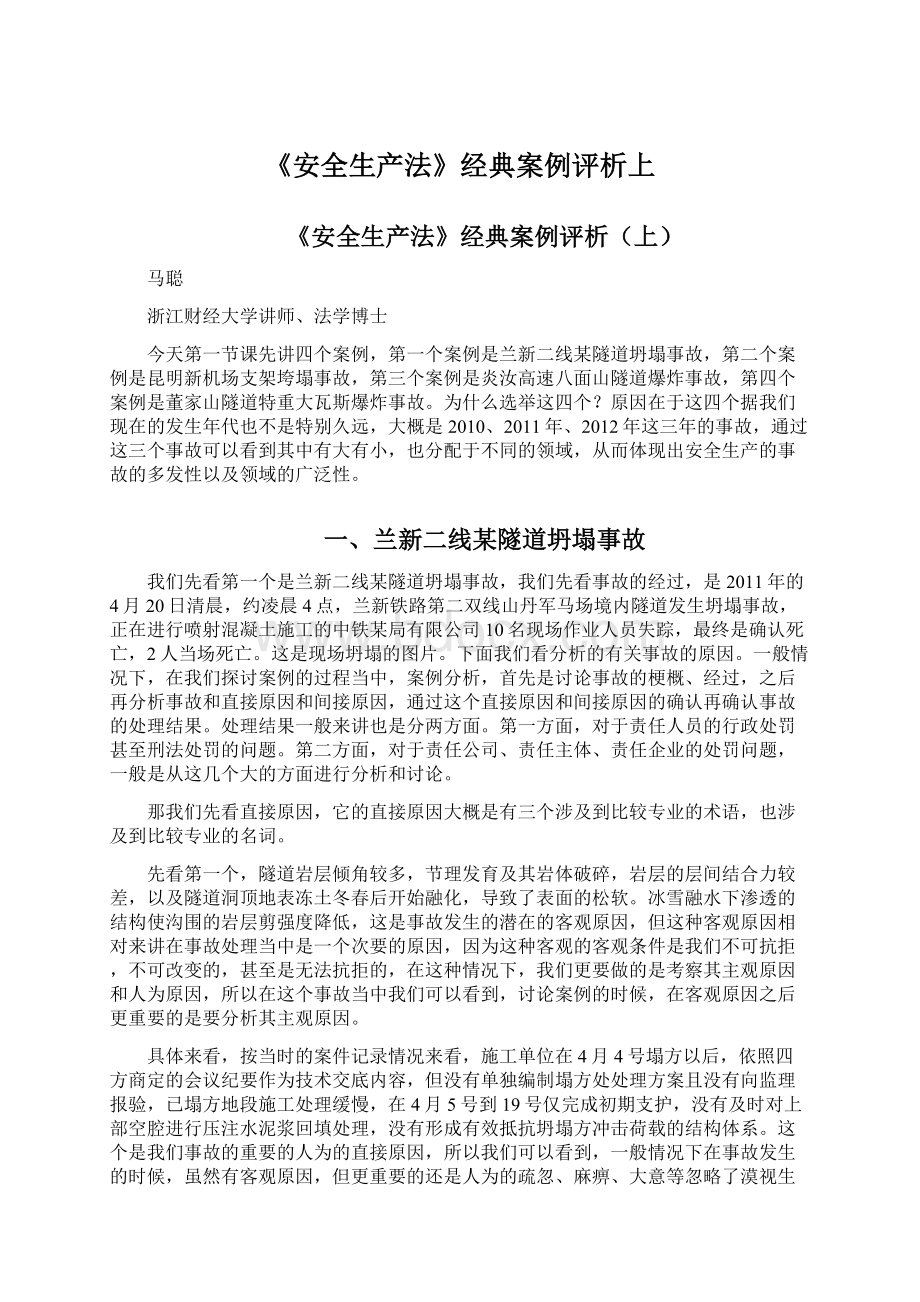 《安全生产法》经典案例评析上文档格式.docx_第1页