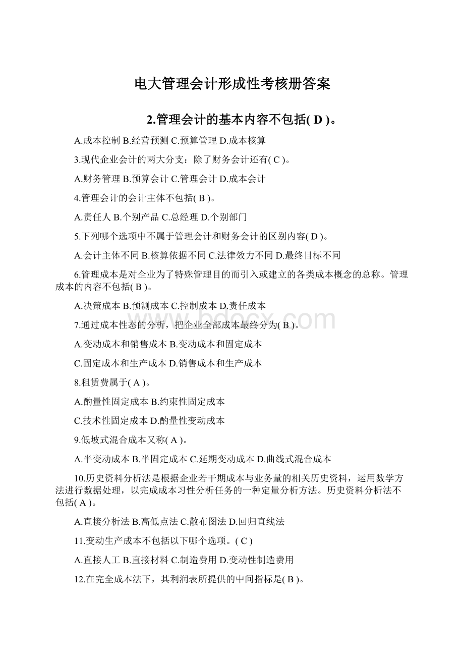 电大管理会计形成性考核册答案.docx