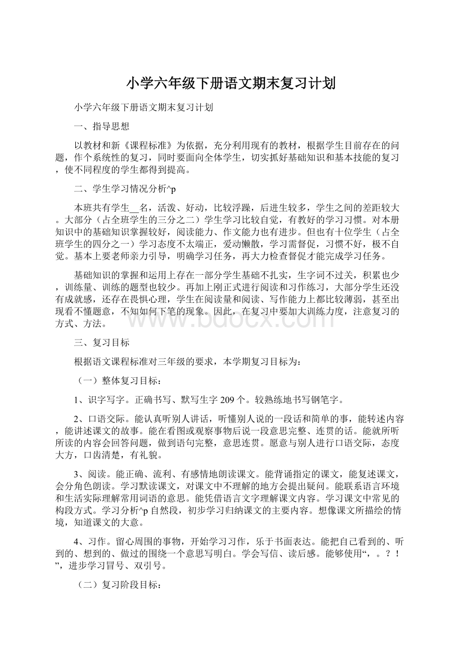 小学六年级下册语文期末复习计划Word文档下载推荐.docx