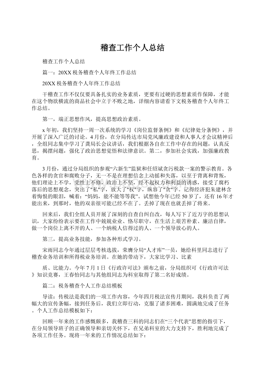 稽查工作个人总结Word文档下载推荐.docx_第1页