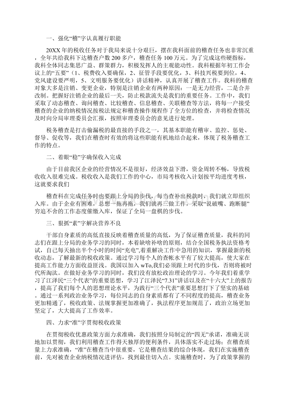 稽查工作个人总结Word文档下载推荐.docx_第2页