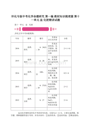 怀化专版中考化学命题研究 第一编 教材知识梳理篇 第十一单元 盐 化肥精讲试题Word下载.docx