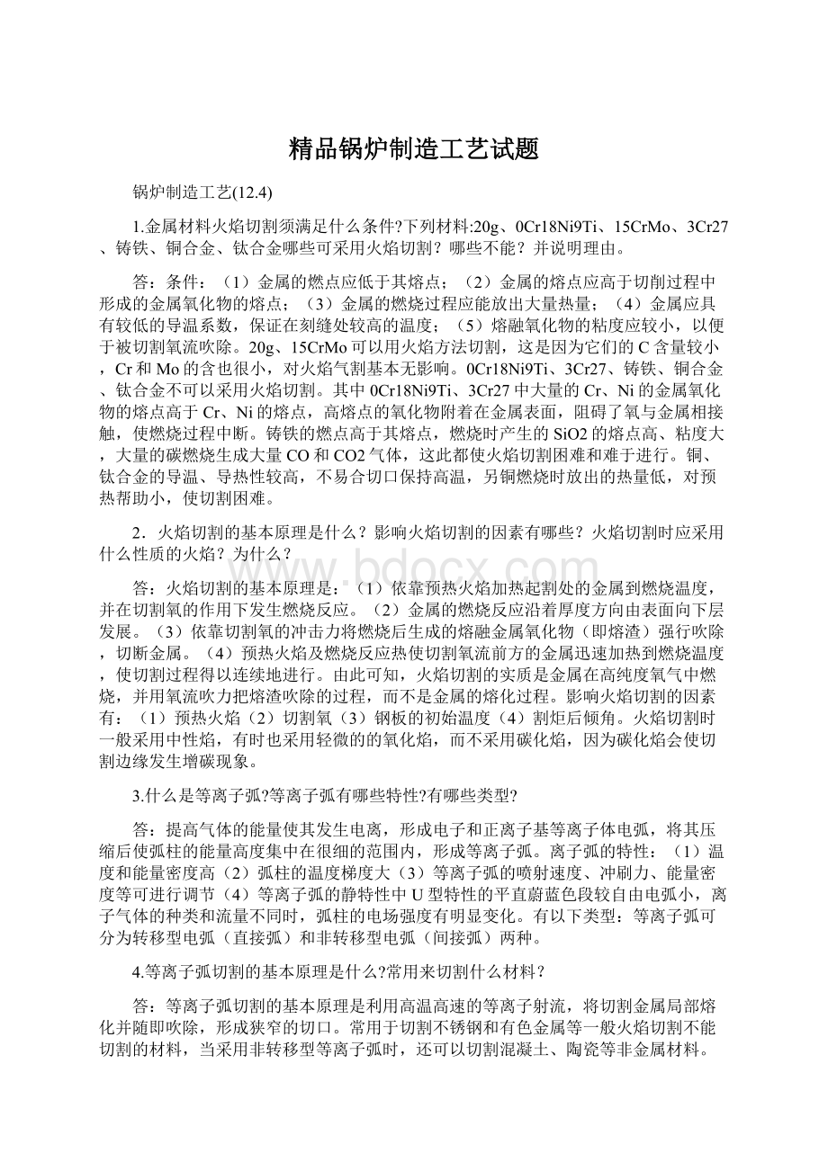 精品锅炉制造工艺试题Word文件下载.docx