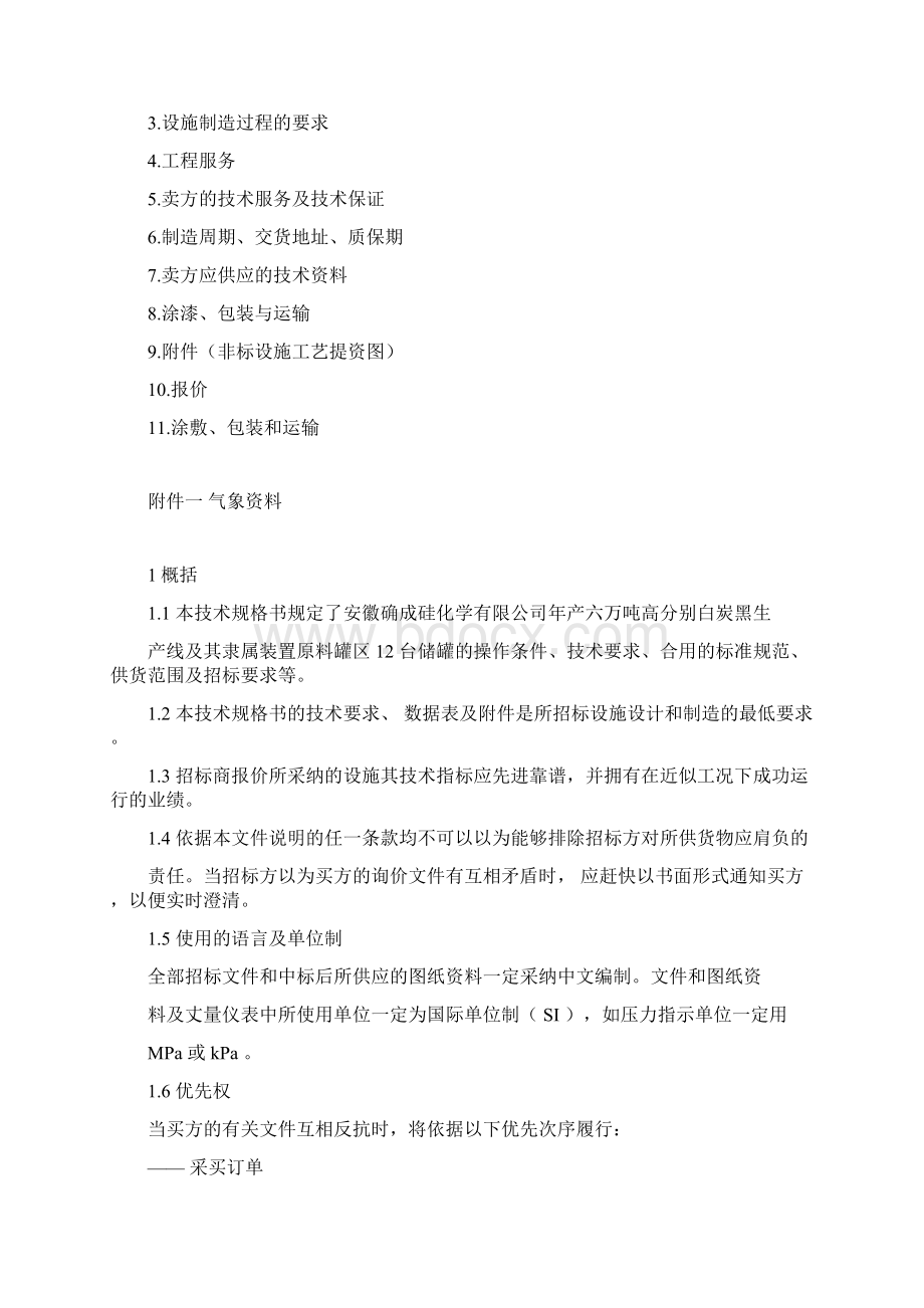 储罐技术规格书1Word文档格式.docx_第2页