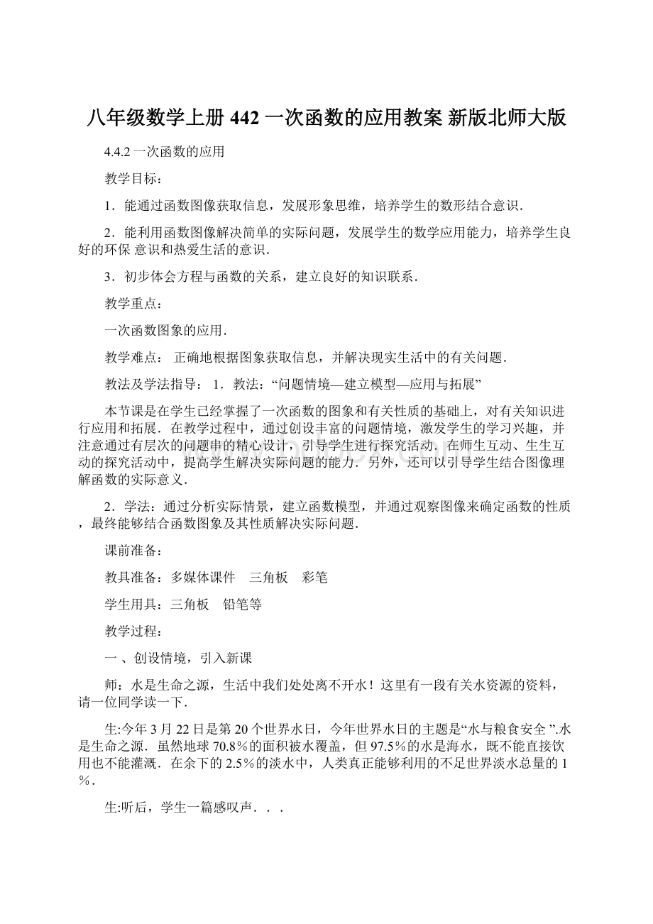 八年级数学上册 442 一次函数的应用教案 新版北师大版.docx_第1页