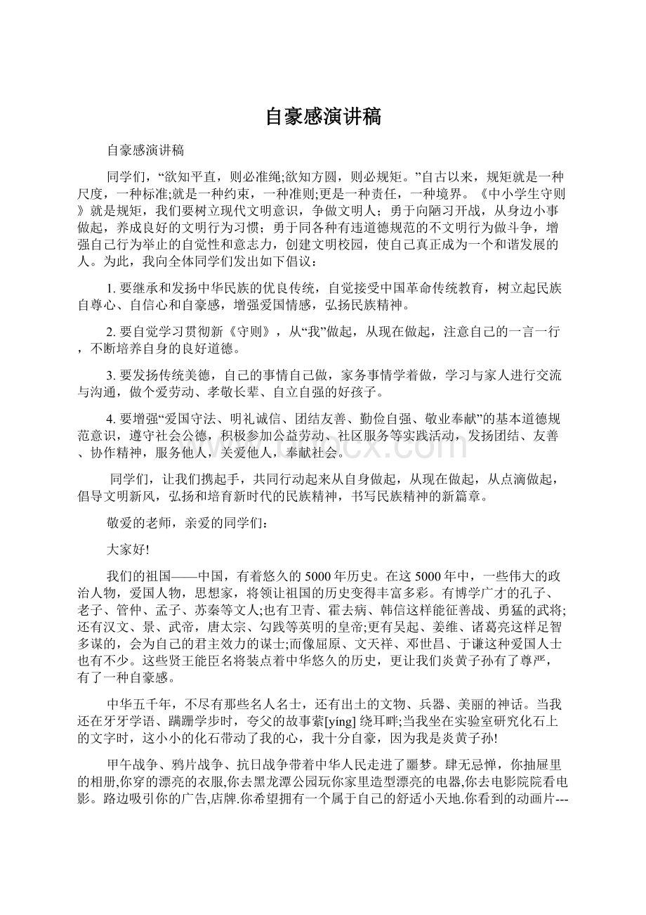 自豪感演讲稿文档格式.docx_第1页