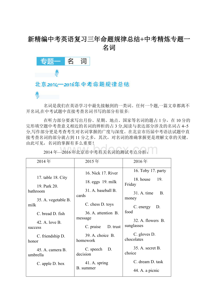 新精编中考英语复习三年命题规律总结+中考精炼专题一 名词.docx_第1页