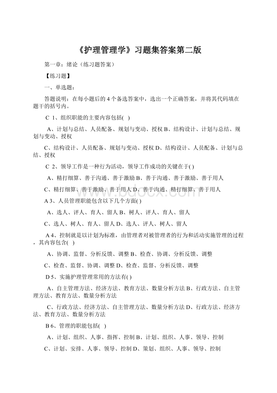 《护理管理学》习题集答案第二版Word格式.docx