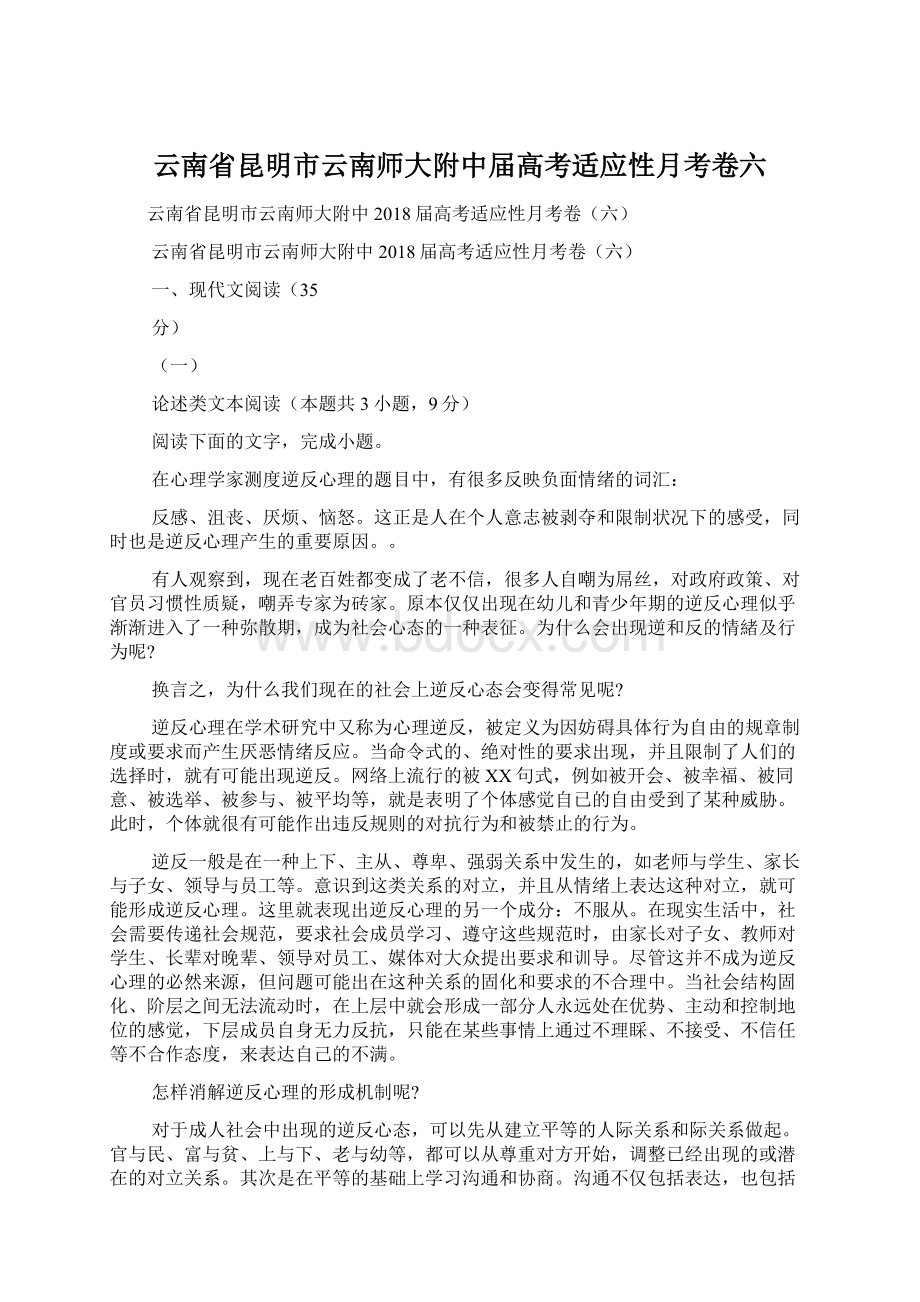 云南省昆明市云南师大附中届高考适应性月考卷六Word文档格式.docx