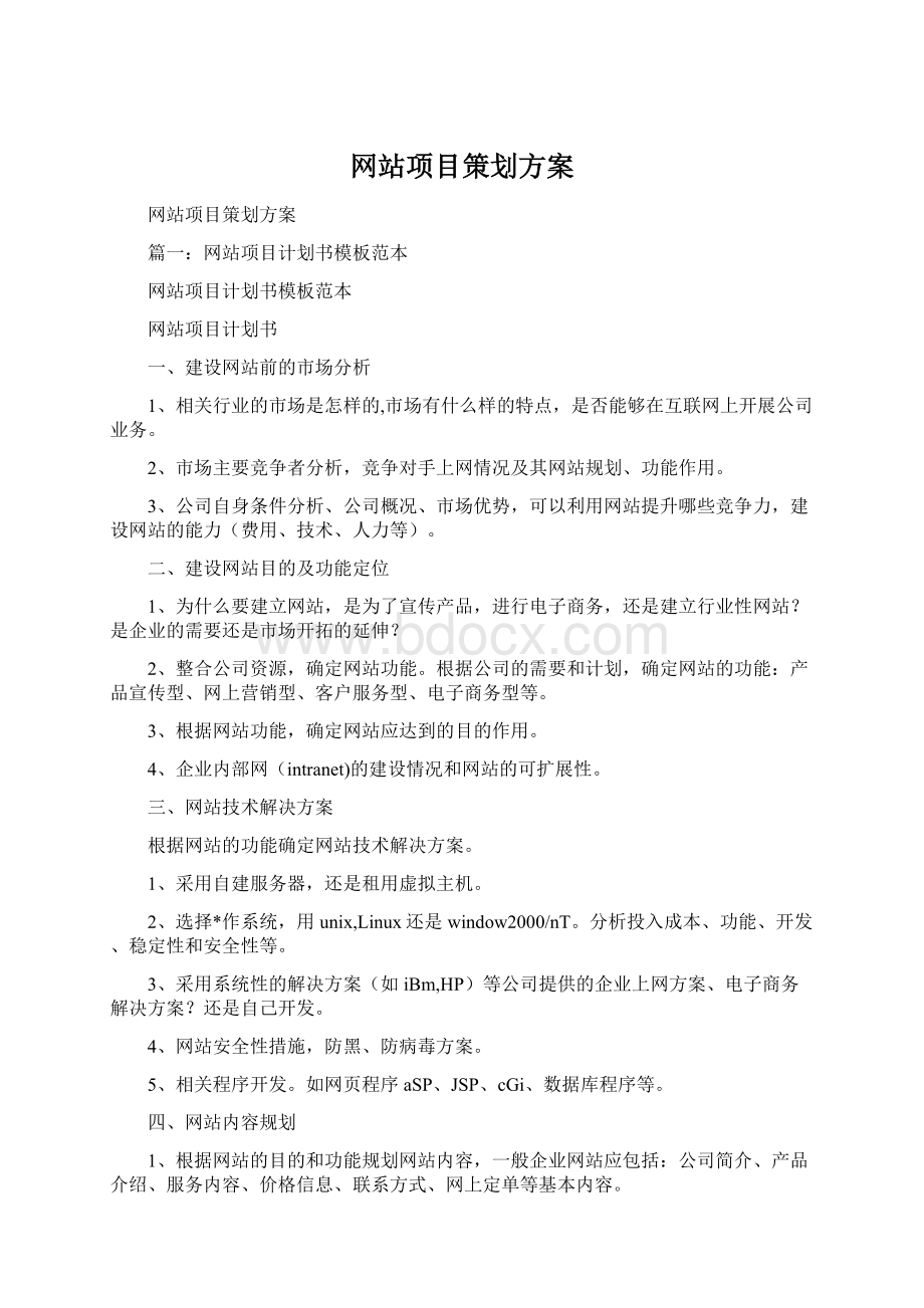 网站项目策划方案Word格式.docx