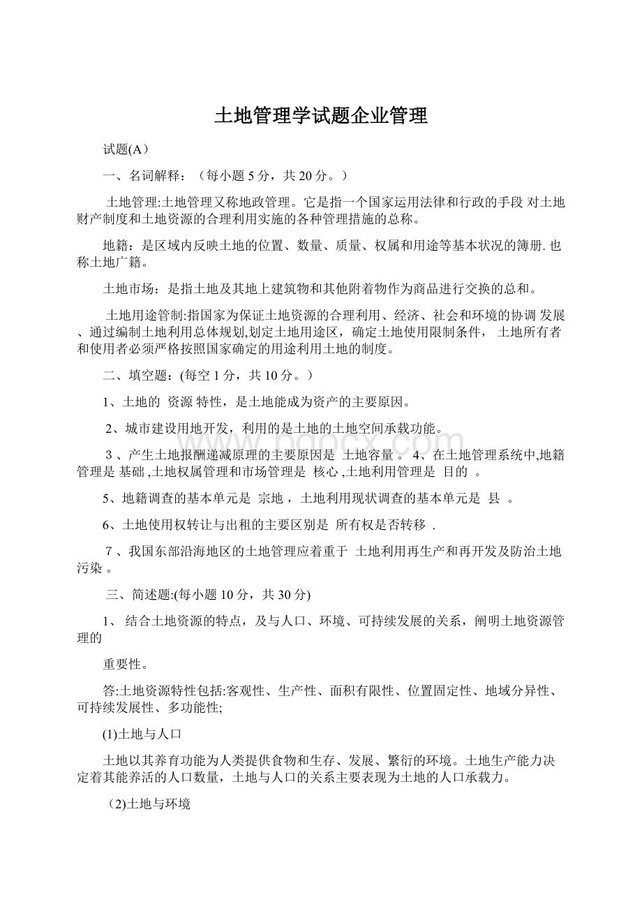 土地管理学试题企业管理Word文档格式.docx_第1页