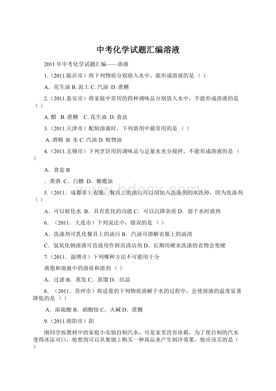 中考化学试题汇编溶液Word下载.docx