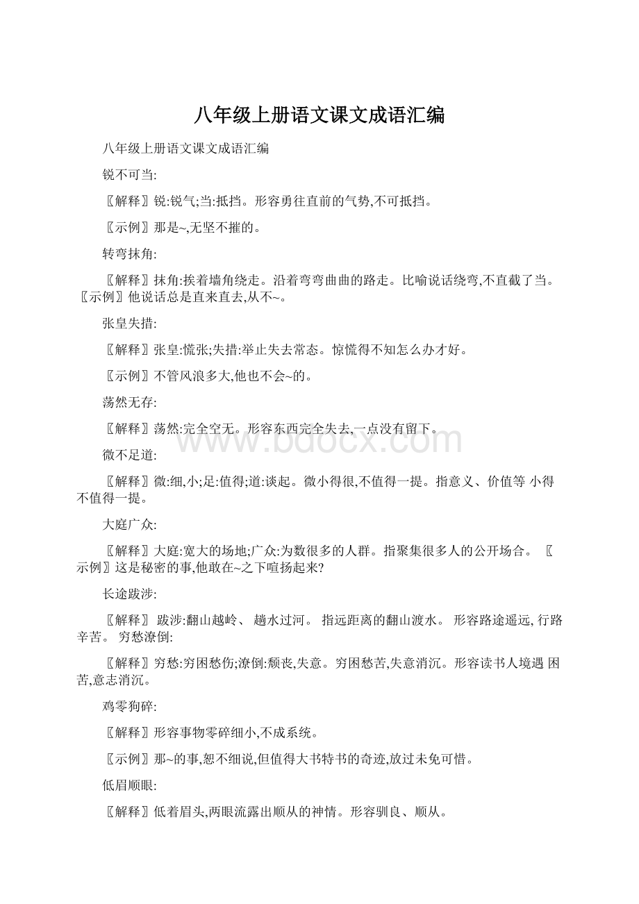 八年级上册语文课文成语汇编.docx