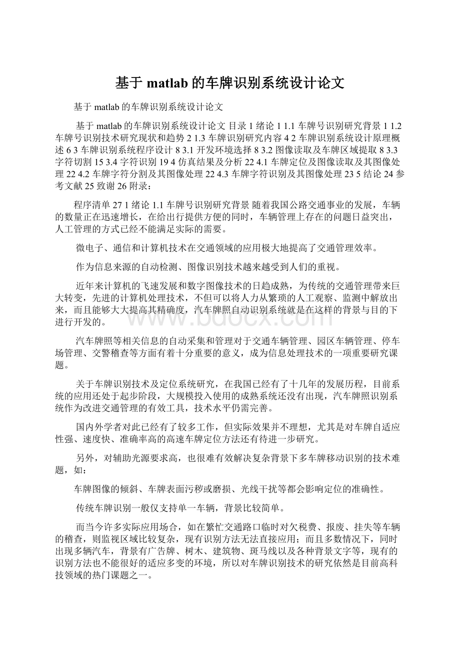 基于matlab的车牌识别系统设计论文Word格式文档下载.docx_第1页