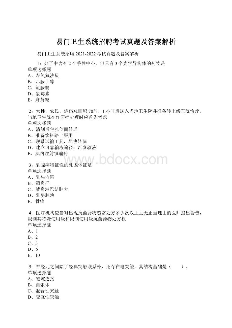 易门卫生系统招聘考试真题及答案解析.docx_第1页