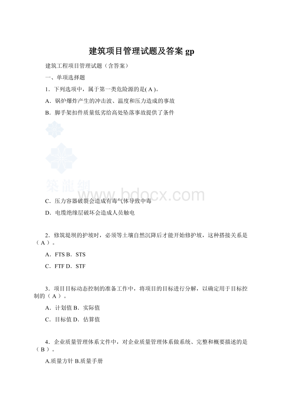 建筑项目管理试题及答案gpWord文档格式.docx