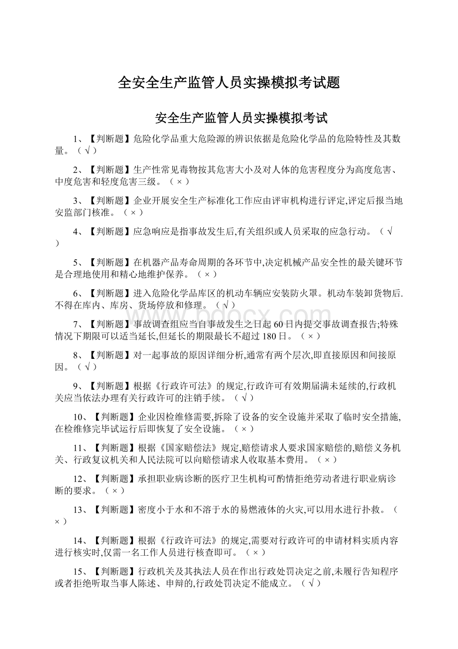 全安全生产监管人员实操模拟考试题.docx