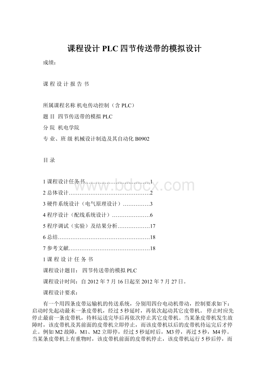 课程设计PLC四节传送带的模拟设计Word文件下载.docx_第1页