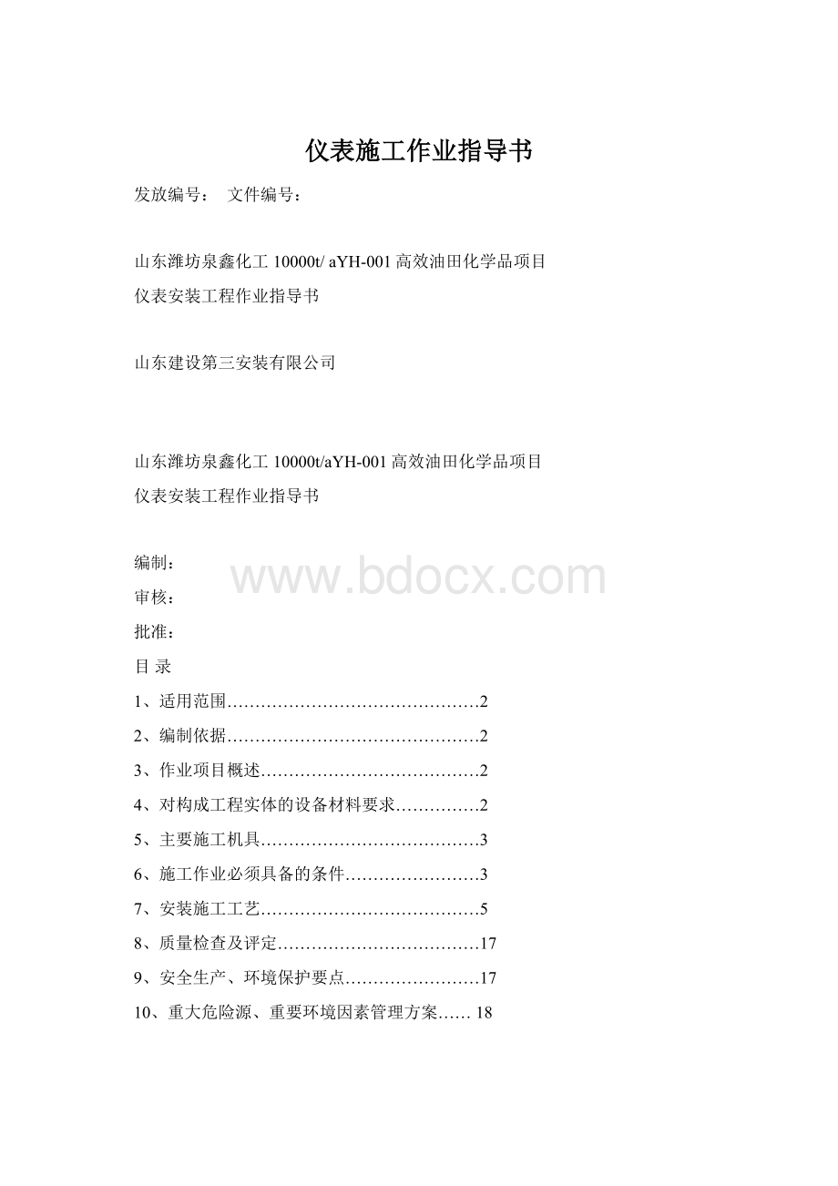 仪表施工作业指导书Word文件下载.docx_第1页