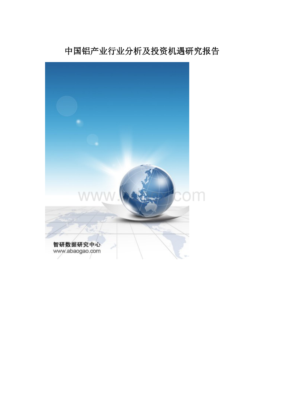 中国铝产业行业分析及投资机遇研究报告文档格式.docx