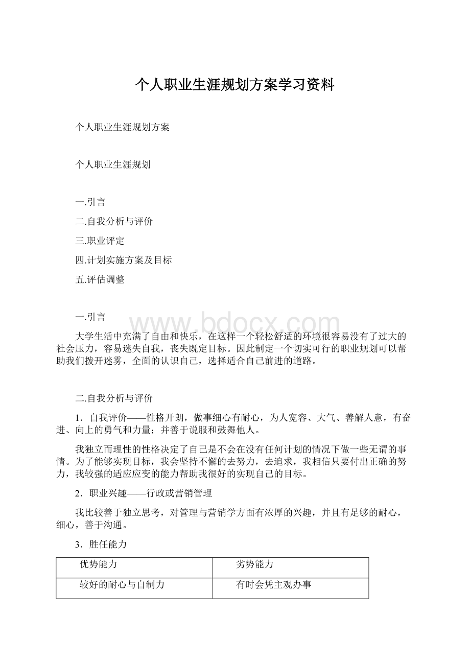 个人职业生涯规划方案学习资料.docx