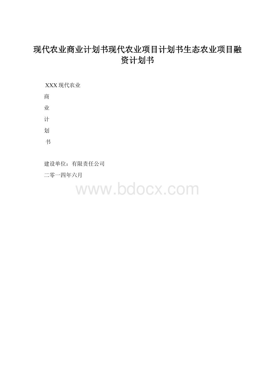 现代农业商业计划书现代农业项目计划书生态农业项目融资计划书.docx