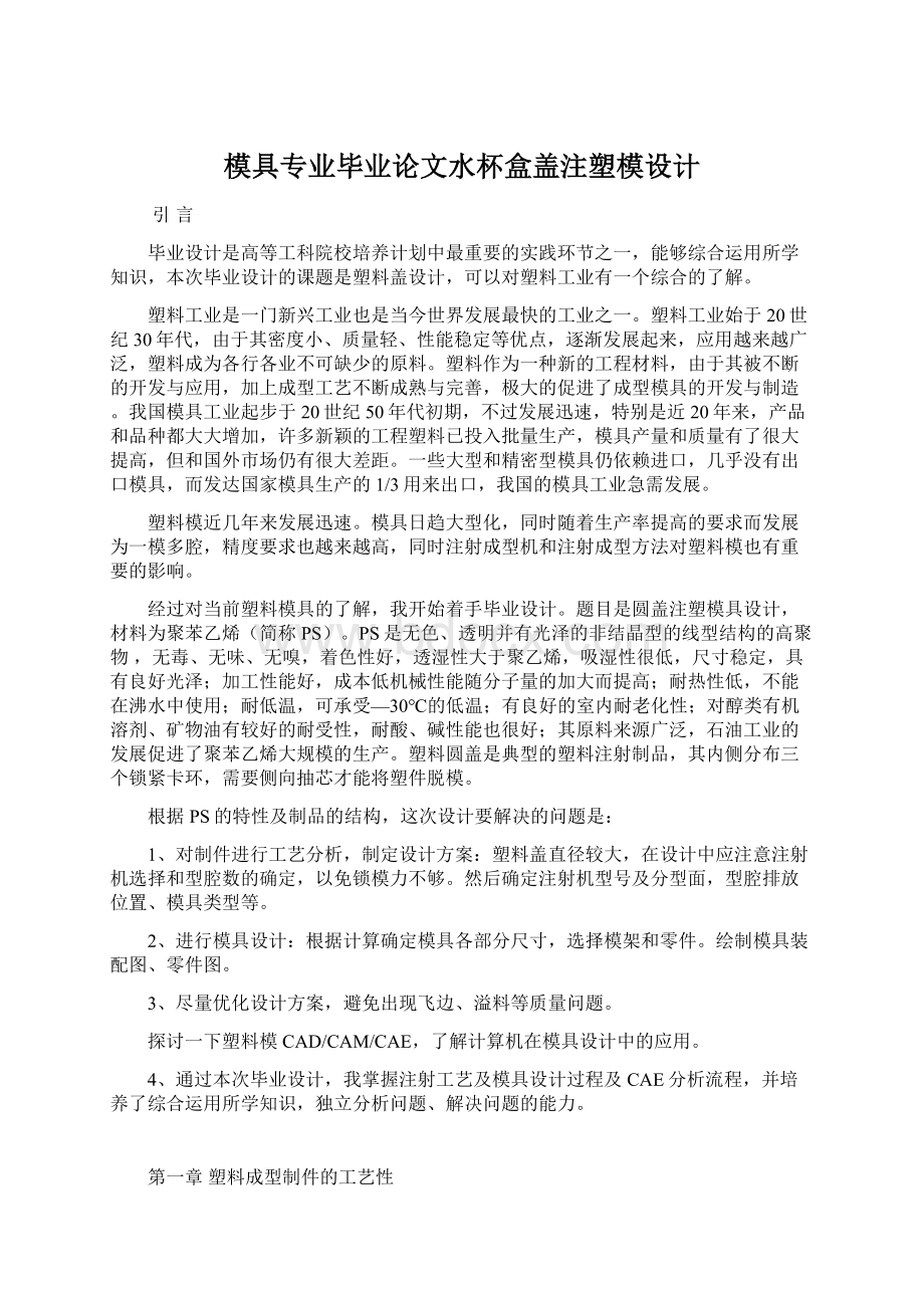 模具专业毕业论文水杯盒盖注塑模设计Word格式文档下载.docx