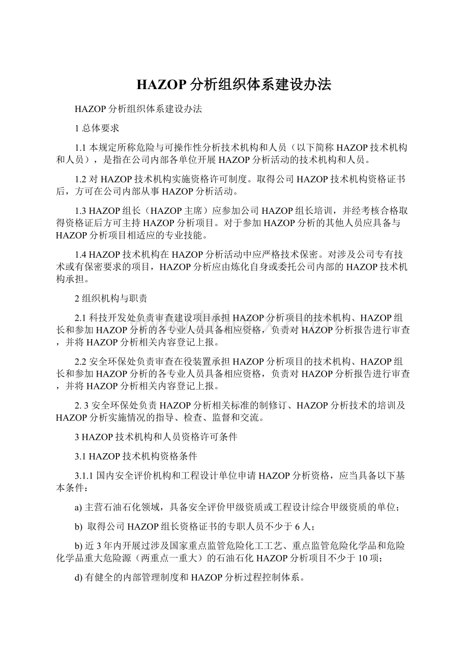 HAZOP分析组织体系建设办法.docx_第1页