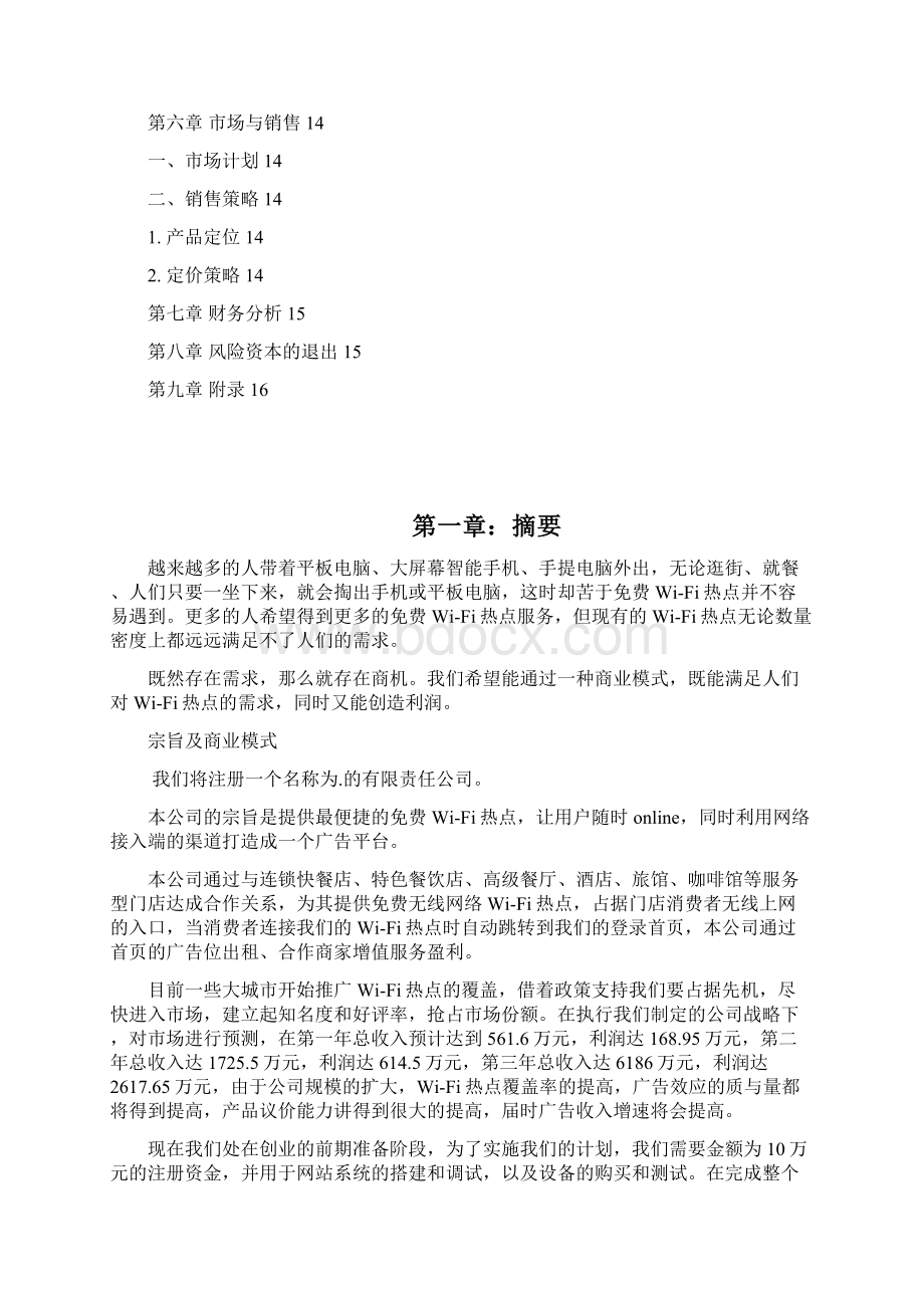 实用免费wifi热点服务运营广告平台项目商业计划书.docx_第2页