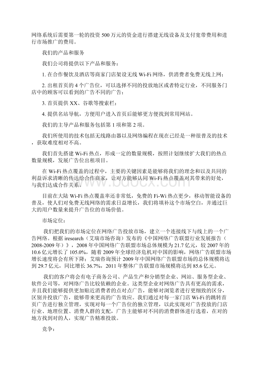 实用免费wifi热点服务运营广告平台项目商业计划书.docx_第3页