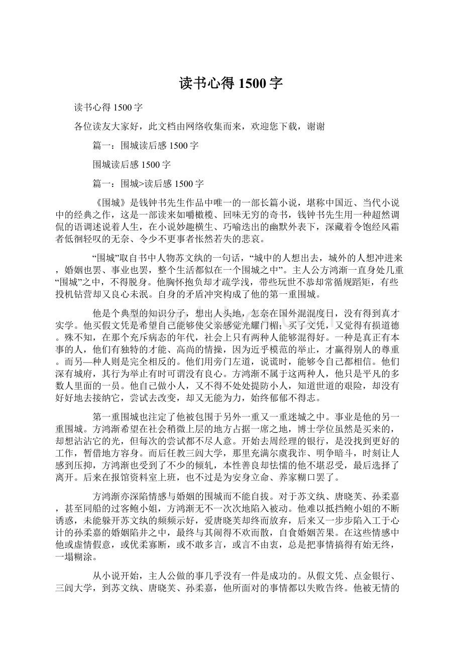 读书心得1500字Word文档下载推荐.docx_第1页