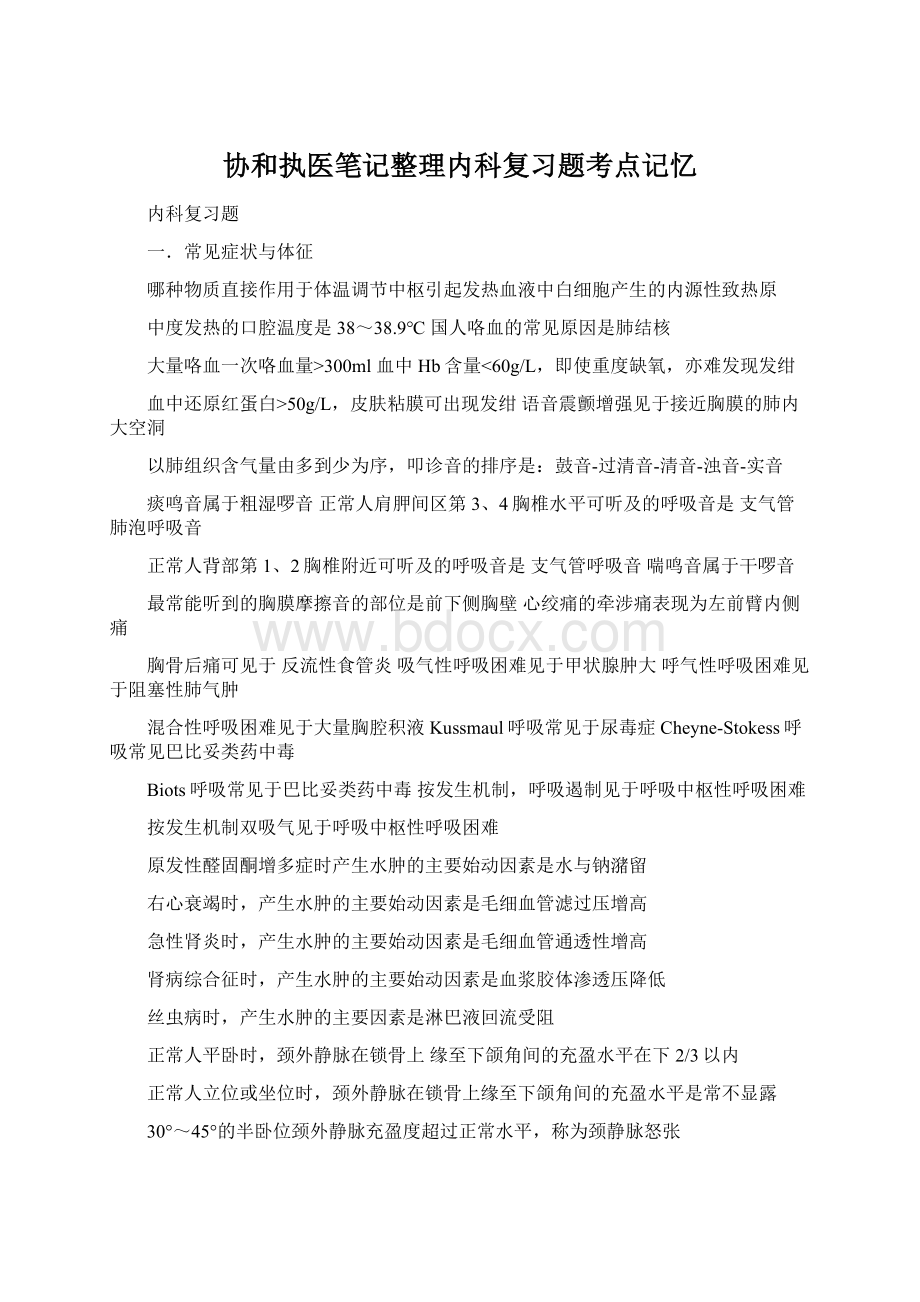 协和执医笔记整理内科复习题考点记忆.docx