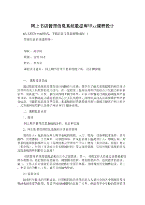 网上书店管理信息系统数据库毕业课程设计.docx