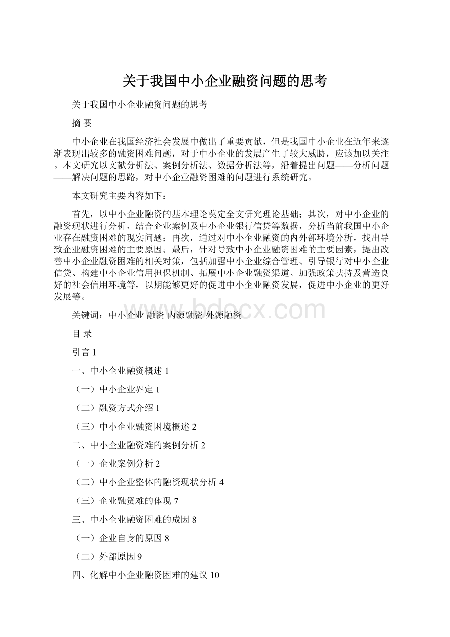 关于我国中小企业融资问题的思考.docx_第1页