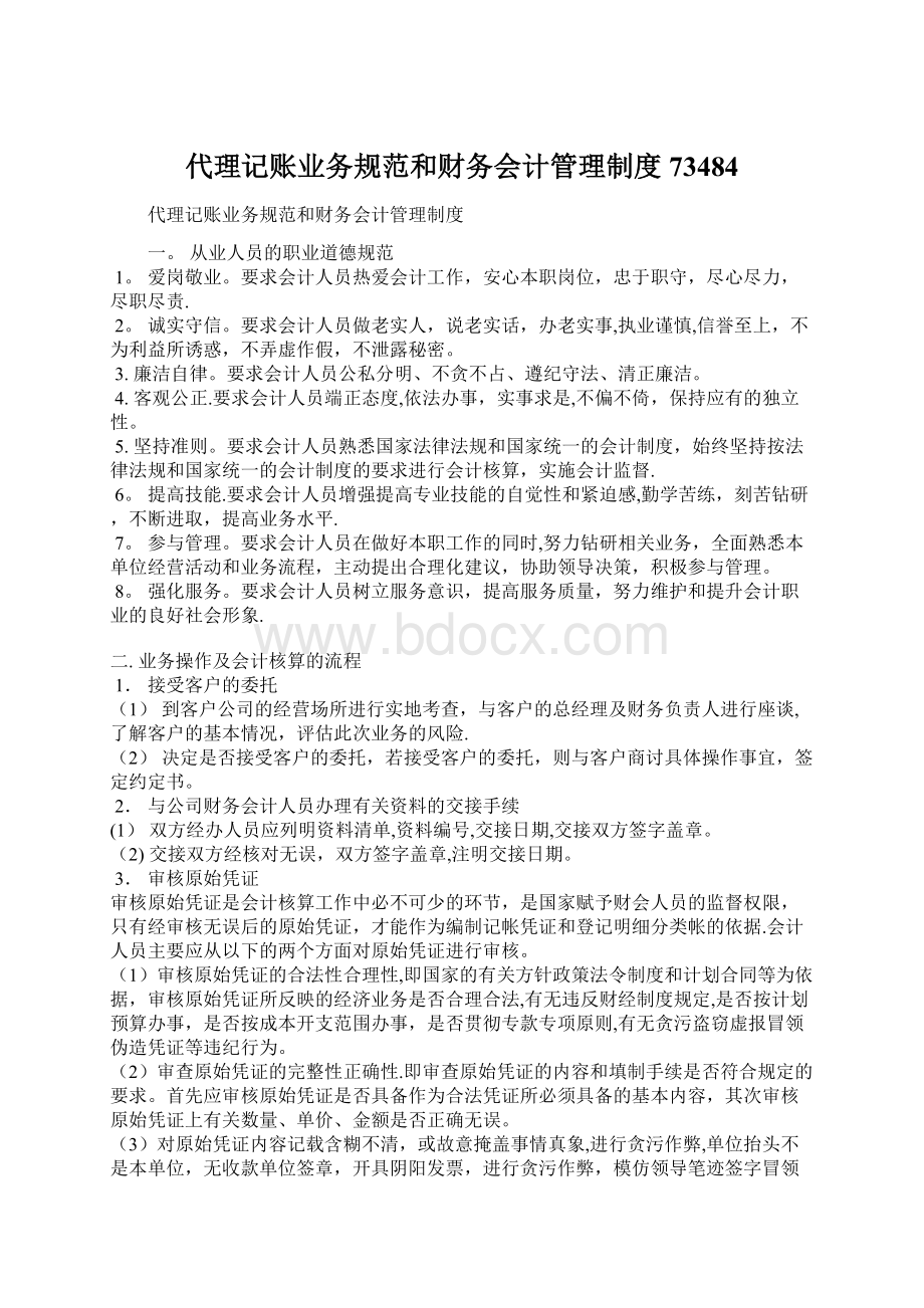 代理记账业务规范和财务会计管理制度73484Word格式.docx