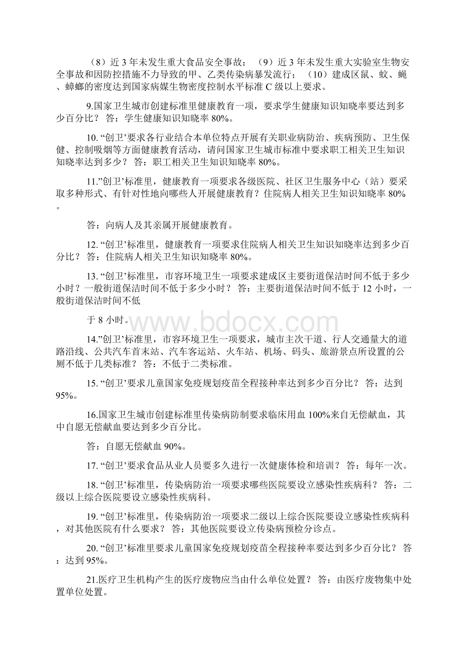 2篇创建国家卫生县城省级文明城市应知应会知识Word文档格式.docx_第2页