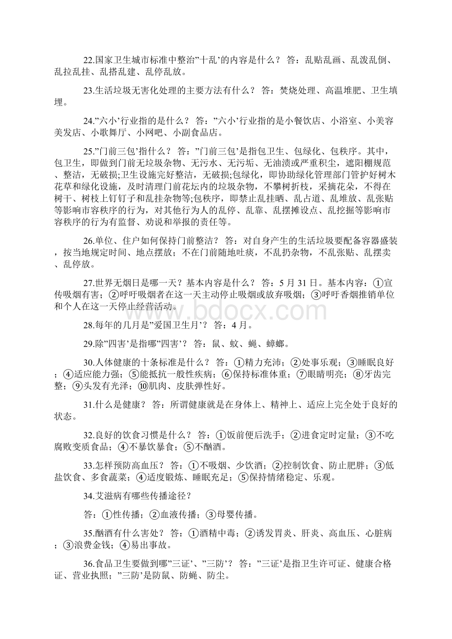 2篇创建国家卫生县城省级文明城市应知应会知识Word文档格式.docx_第3页