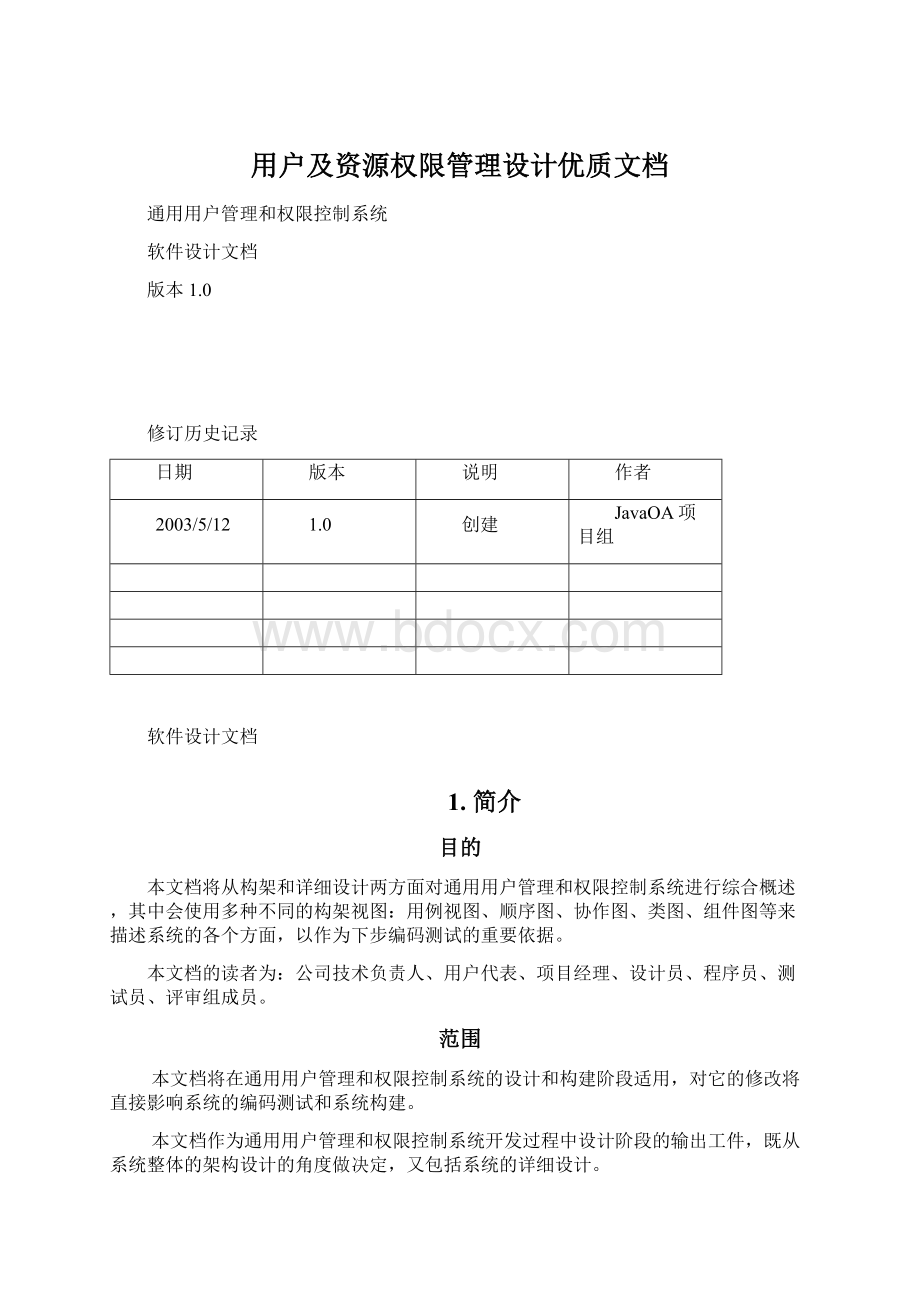 用户及资源权限管理设计优质文档.docx