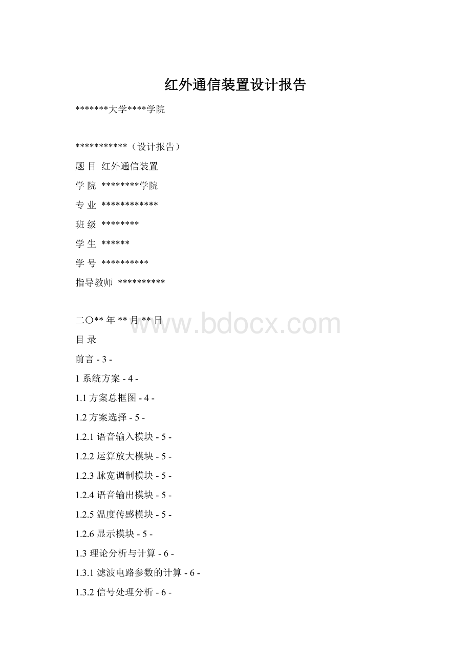 红外通信装置设计报告.docx