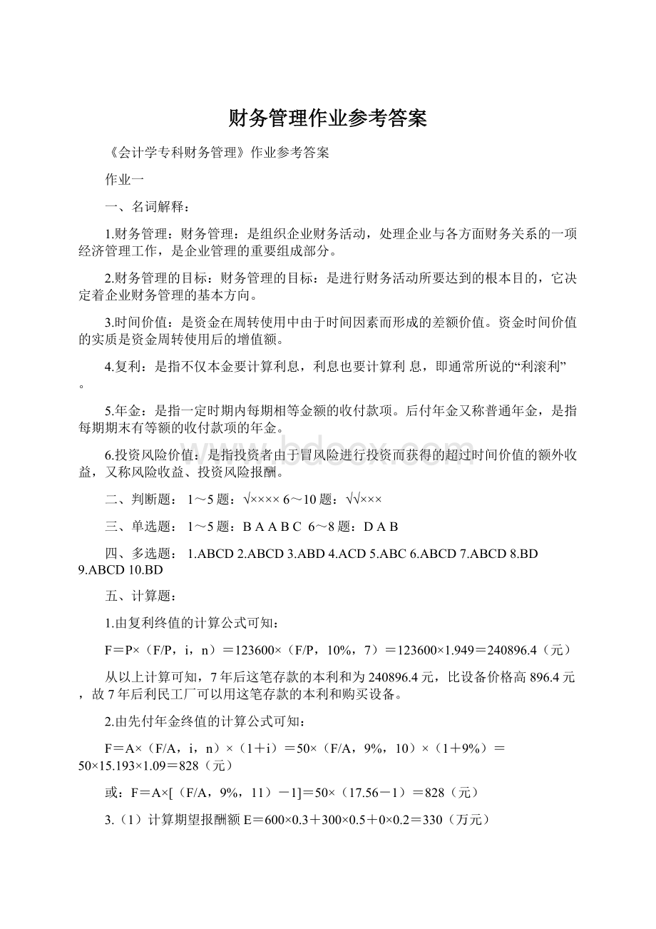 财务管理作业参考答案Word文件下载.docx